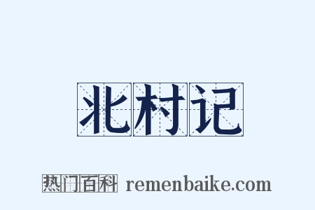 北村记是什么意思的图片